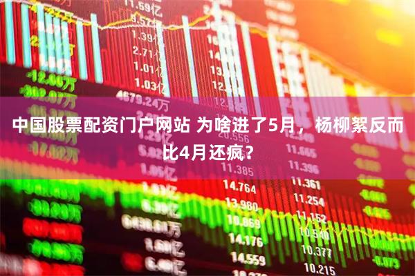 中国股票配资门户网站 为啥进了5月，杨柳絮反而比4月还疯？